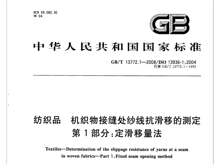 織物標(biāo)準(zhǔn)GB/T 13772.1-2008 紡織品 機(jī)織物接縫處紗線抗滑移的測定 第1部分：定滑移量法