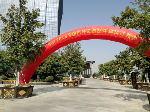 常州雙固公司參加中纖2018全國(guó)化纖設(shè)備配件輔料訂貨會(huì)