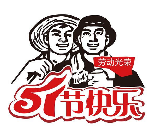 常州雙固2018年五一勞動(dòng)節(jié)放假安排通知