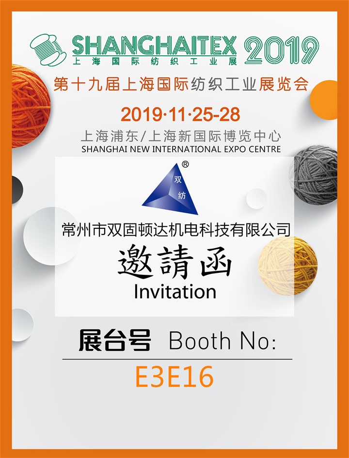 常州市雙固頓達(dá)機電科技有限公司亮相第十九屆上海國際紡織工業(yè)展覽會