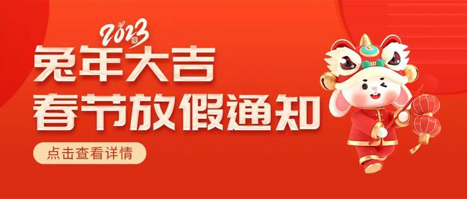 2023年常州雙固頓達(dá)機(jī)電春節(jié)放假通知