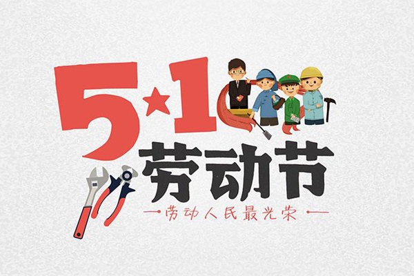 常州雙固2023年五一勞動節(jié)放假通知