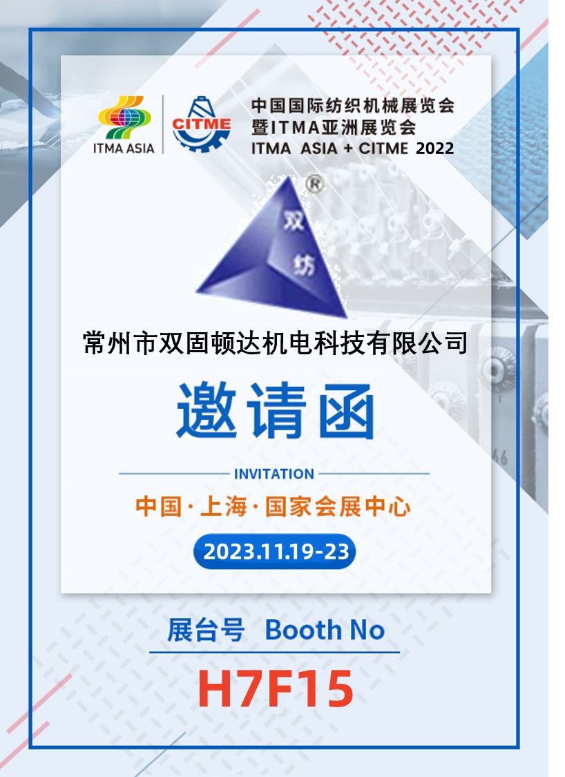 常州雙固參加2022中國國際紡織機(jī)械展覽會暨ITMA亞洲展覽會