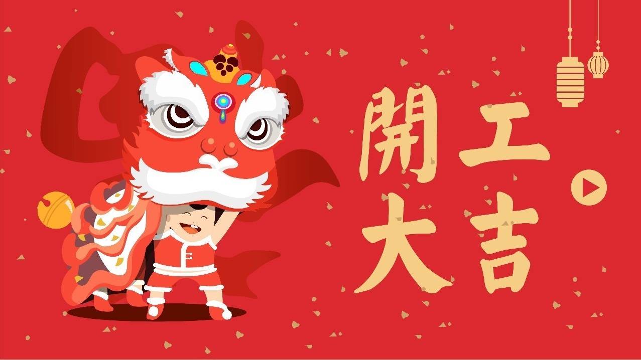 常州雙固2024年開工大吉