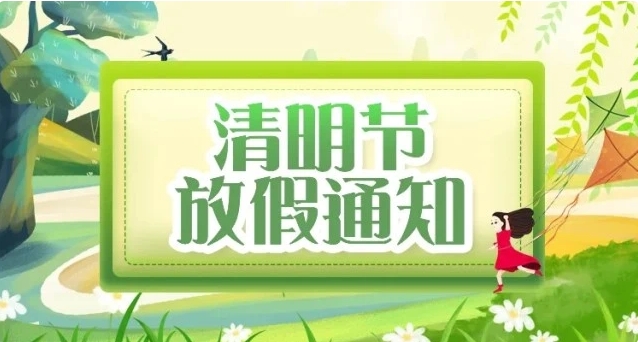2024年常州雙固清明節(jié)放假通知