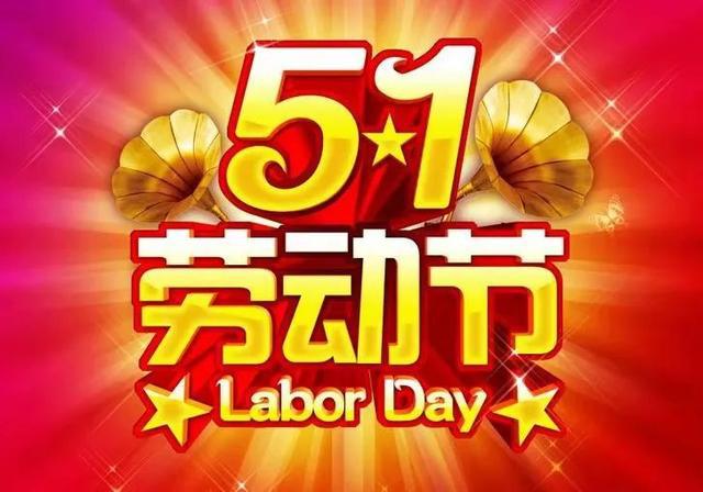 2024年常州雙固公司五一勞動(dòng)節(jié)放假通知