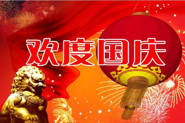 2024年常州雙固公司國(guó)慶節(jié)放假通知